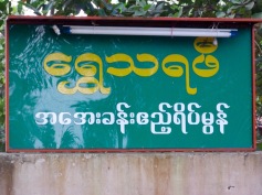 The hotel sign in Taik Kyi (2012)